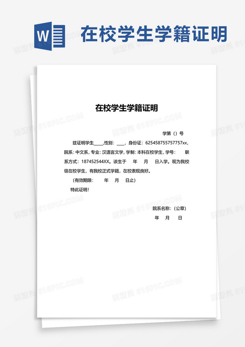 在校学生学籍证明word模板