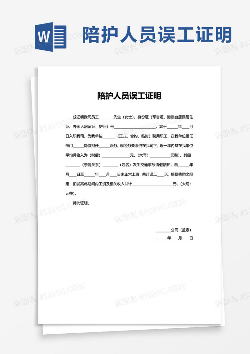 通用陪护人员误工证明word模板