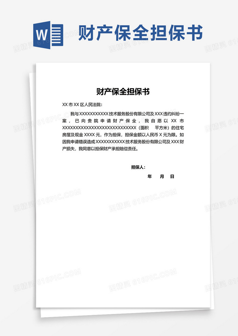 财产保全担保书word模板