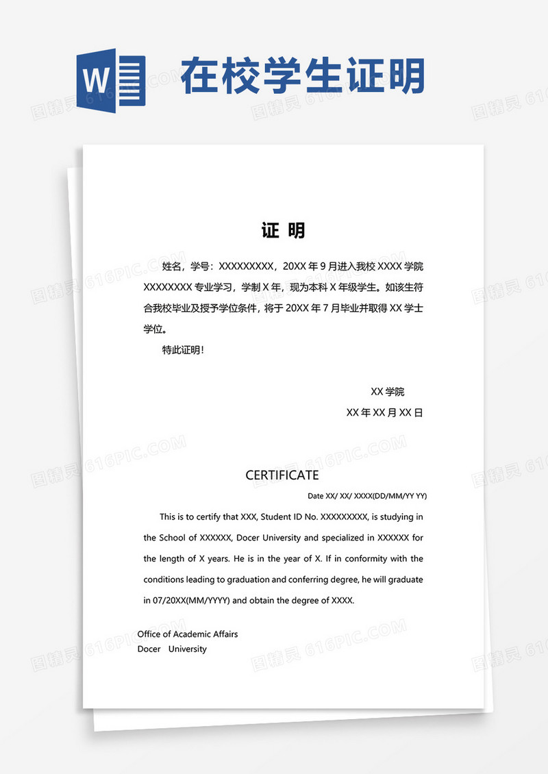 简洁在校学生证明word模板