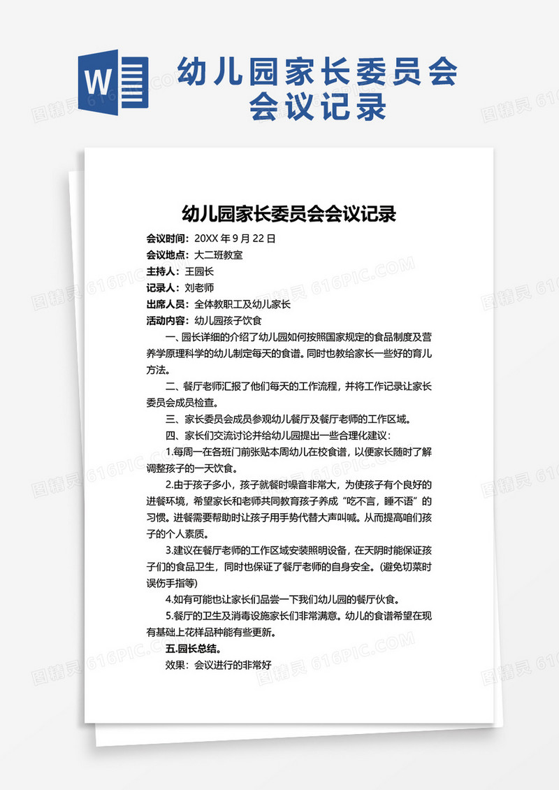 通用幼儿园家长委员会会议记录word模板