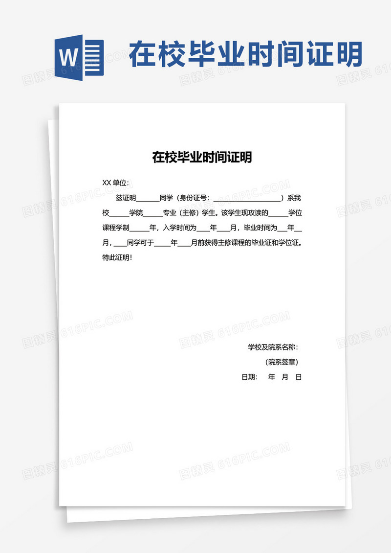在校毕业时间证明word模板