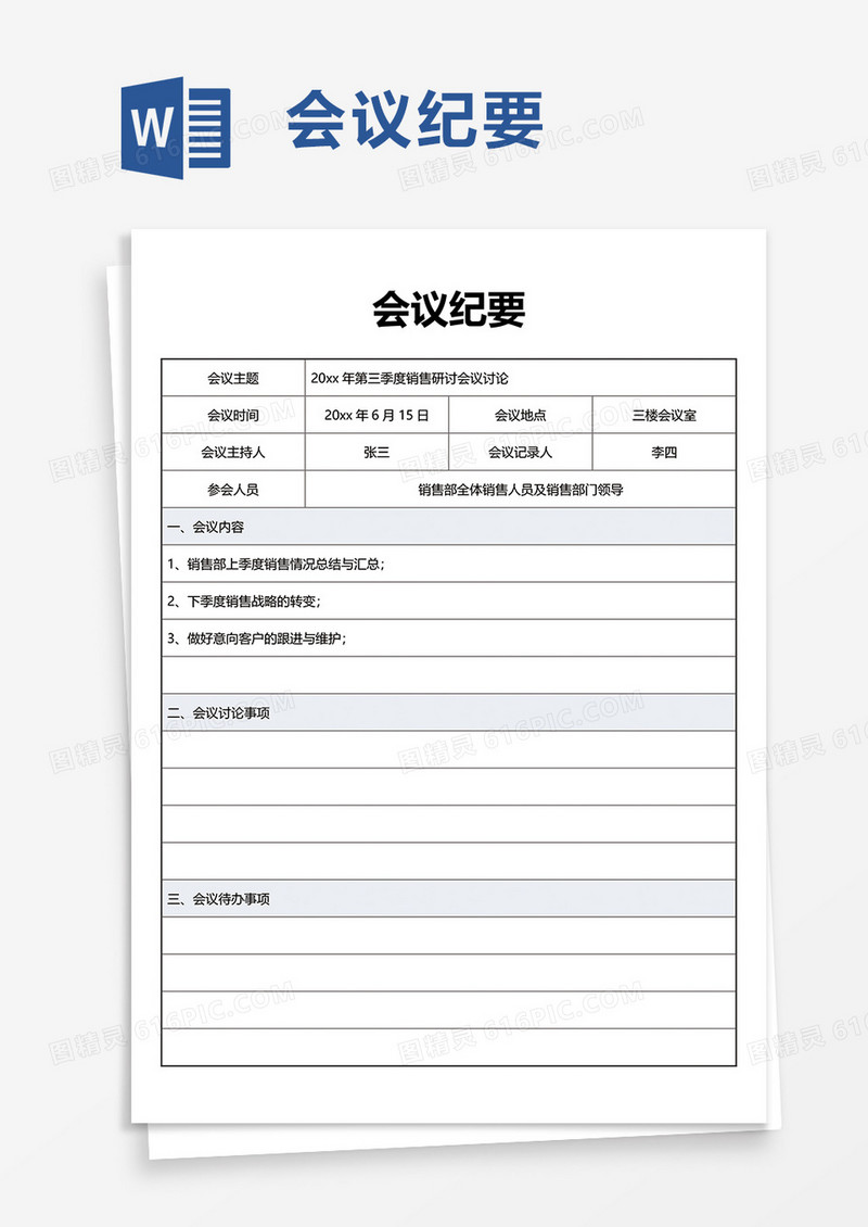 简洁简约通用会议纪要word模板