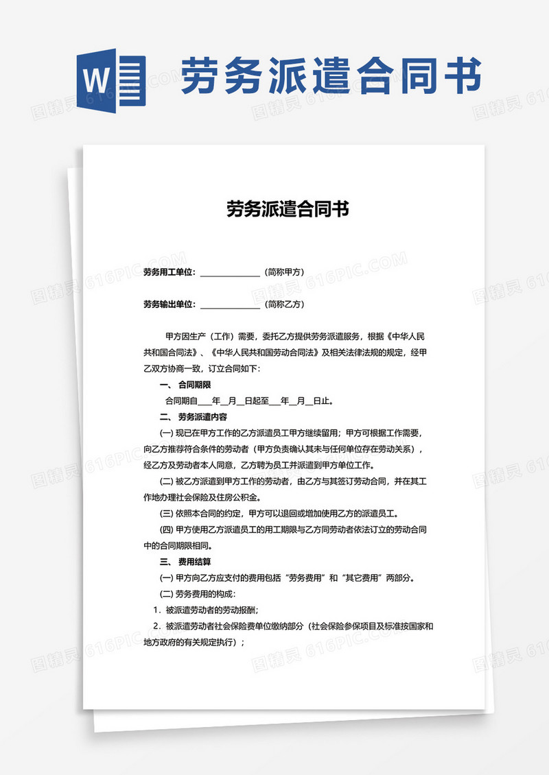 劳务派遣合同书word模板