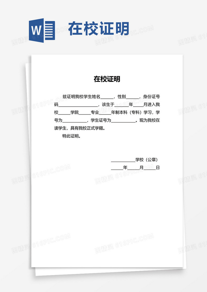 通用简约在校证明word模板