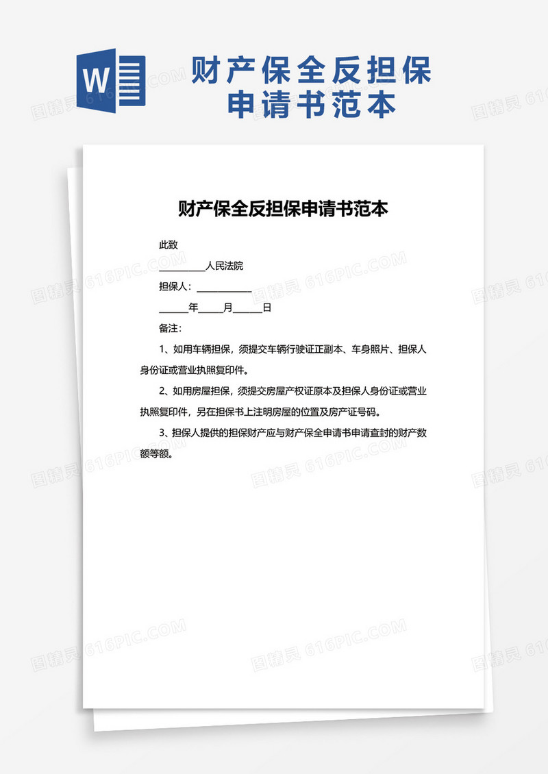 财产保全反担保申请书范本word模板