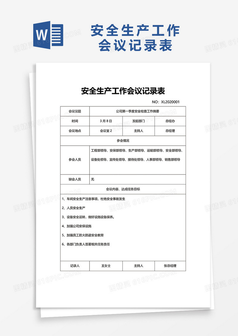 通用安全生产工作会议记录表word模板