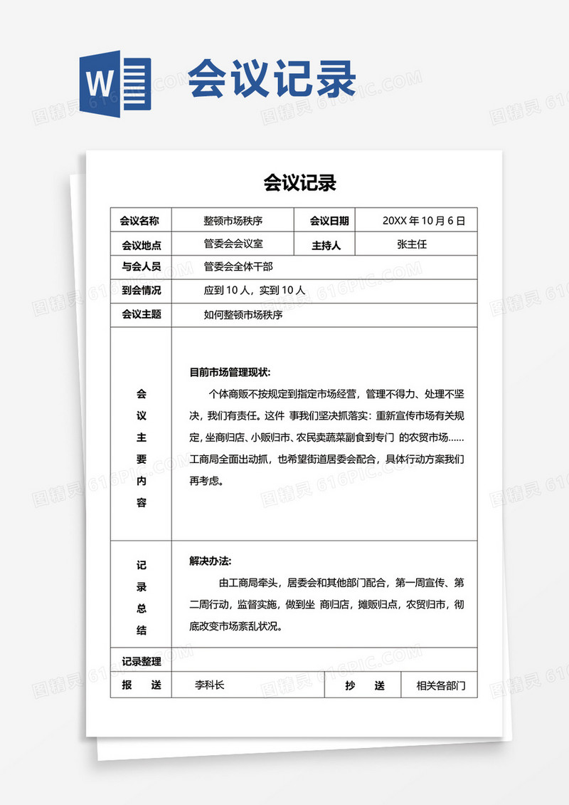简洁通用实用会议记录word模板