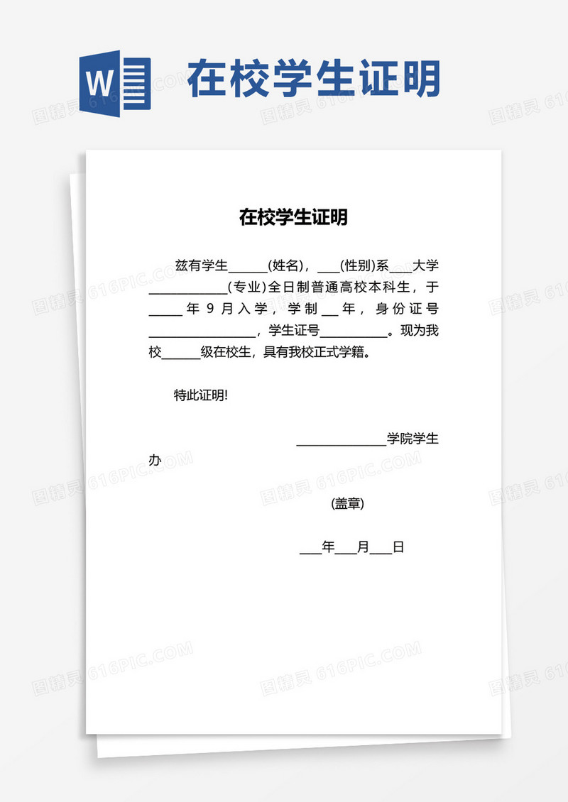实用在校学生证明word模板