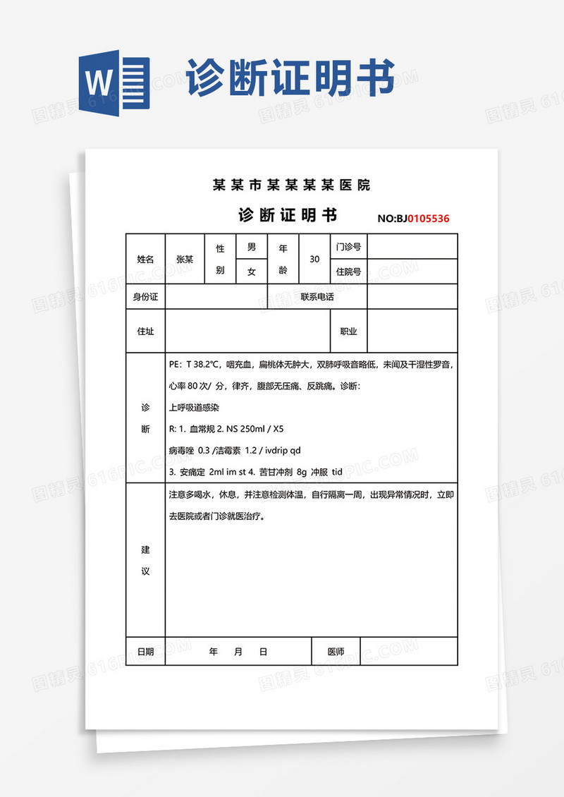 简洁诊断证明书word模板