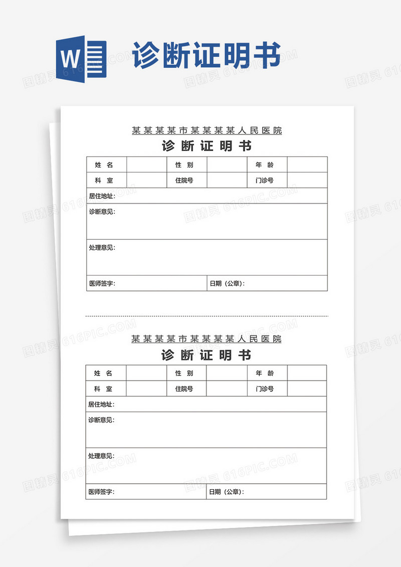 实用诊断证明书word模板