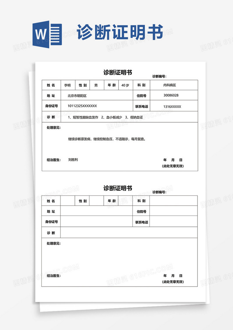 通用诊断证明书word模板