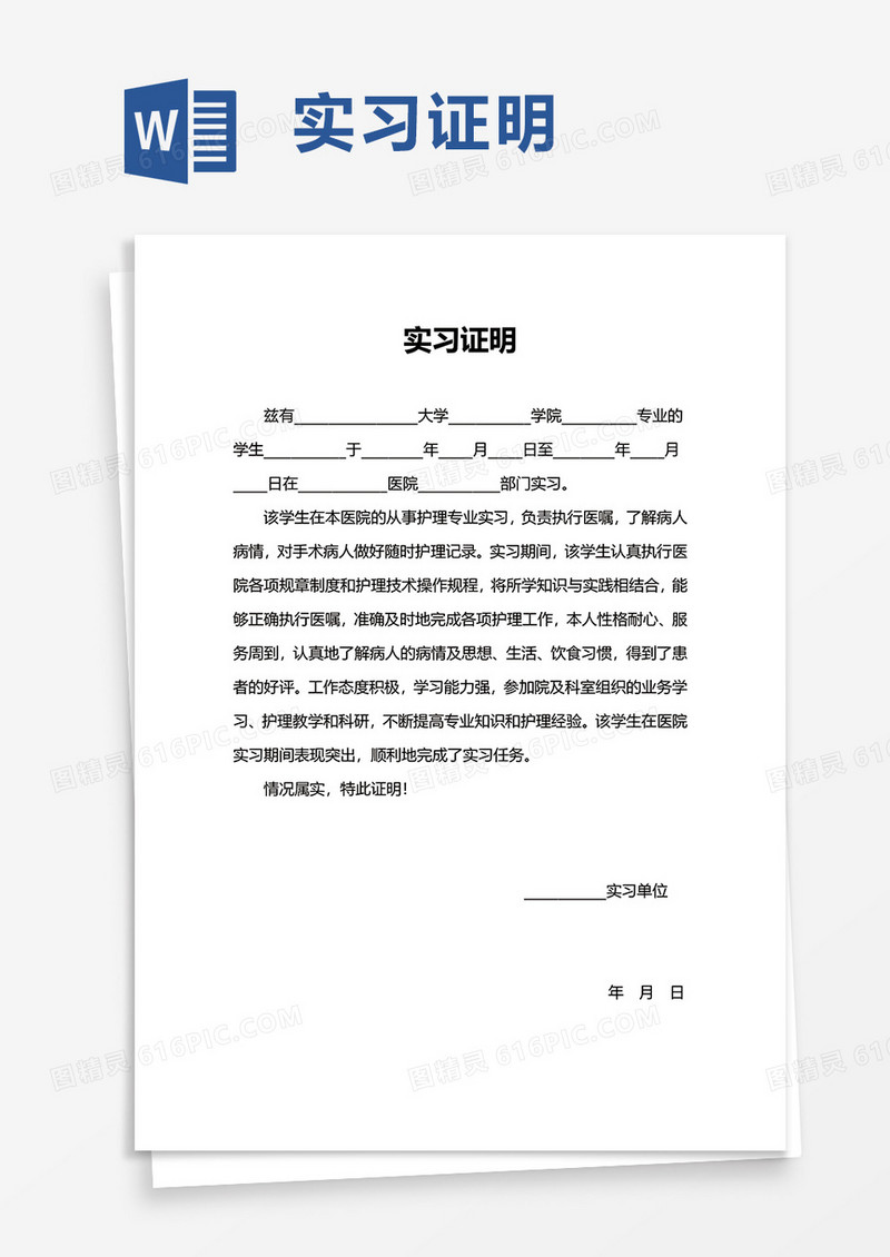 通用实习证明word模板