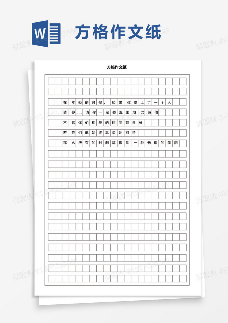 实用简洁方格作文纸word模板