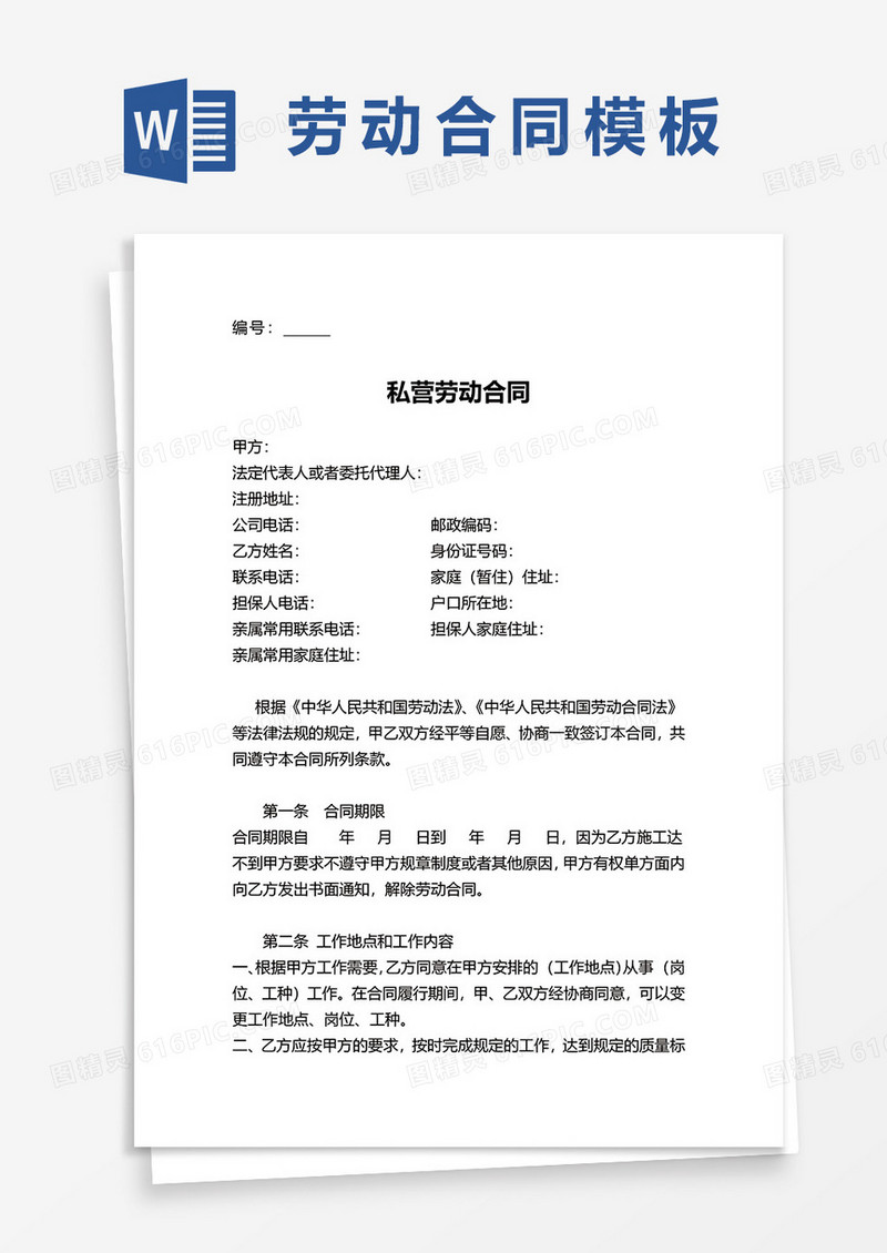 私营劳动合同word模板