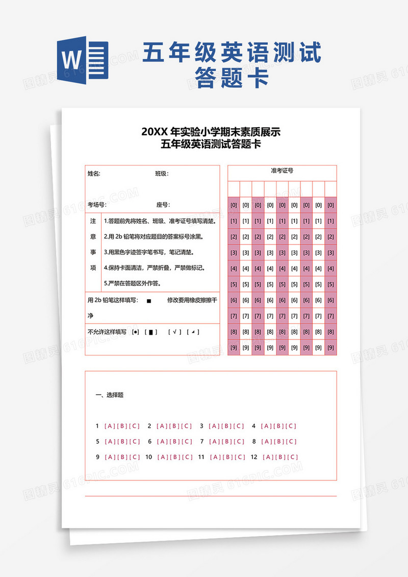 五年级英语测试答题卡word模板