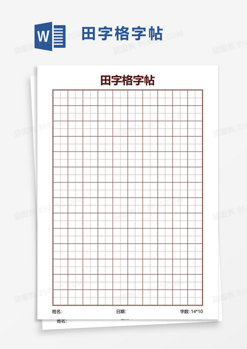 简约田字格字帖word模板