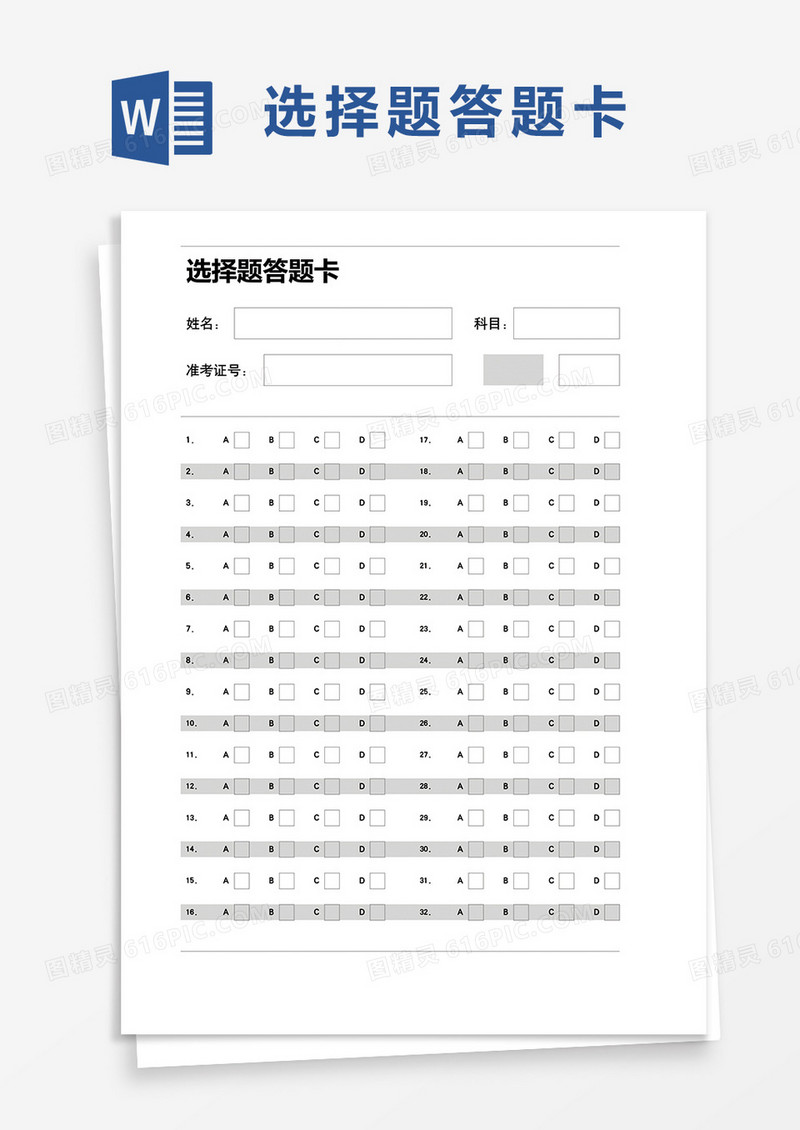 通用选择题答题卡word模板