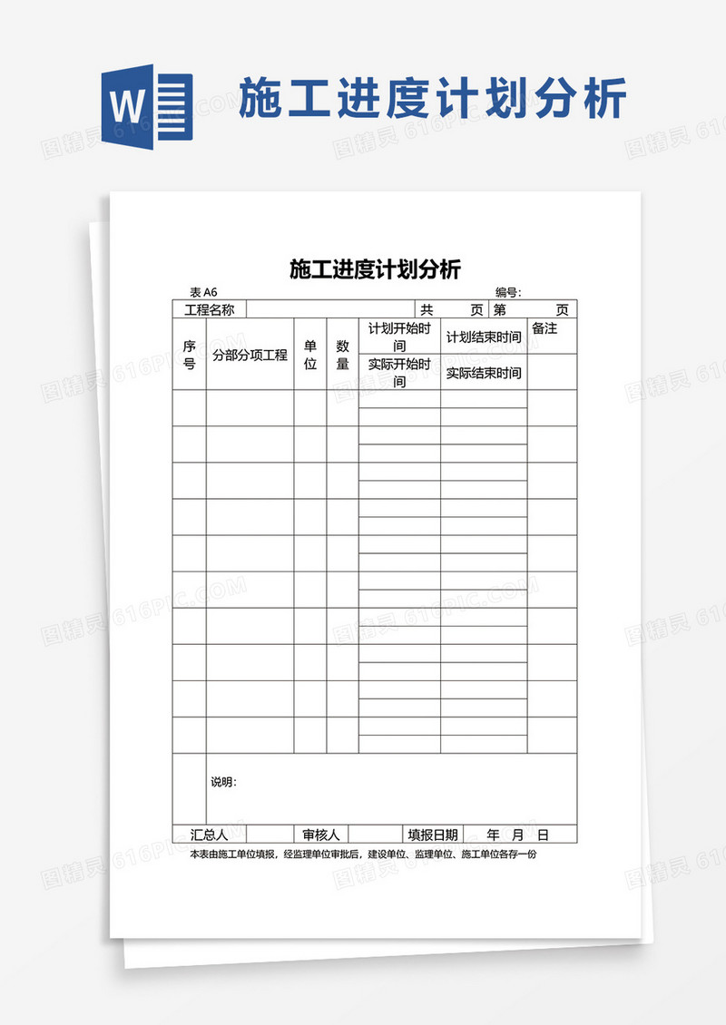 简洁施工进度计划分析word模板