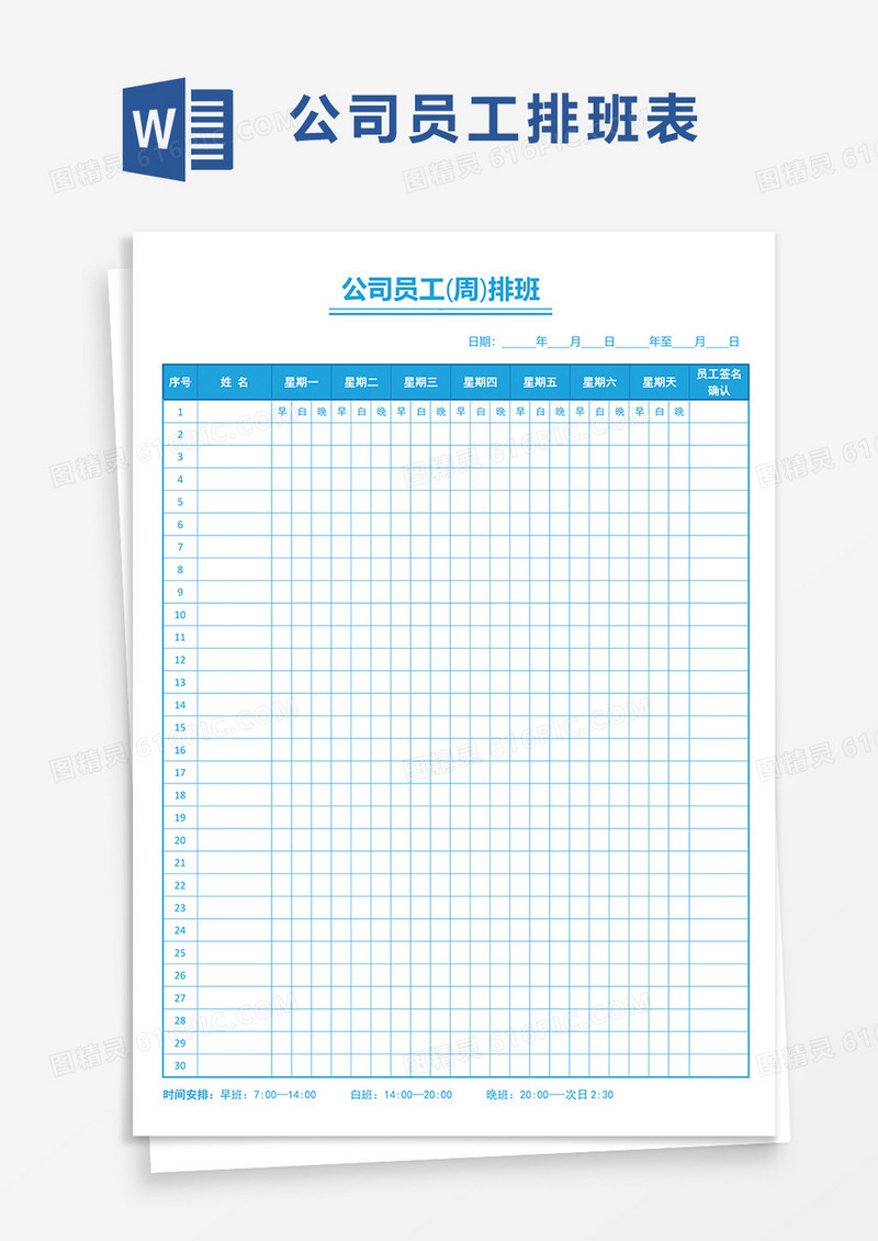 公司员工(周)排班表word模板