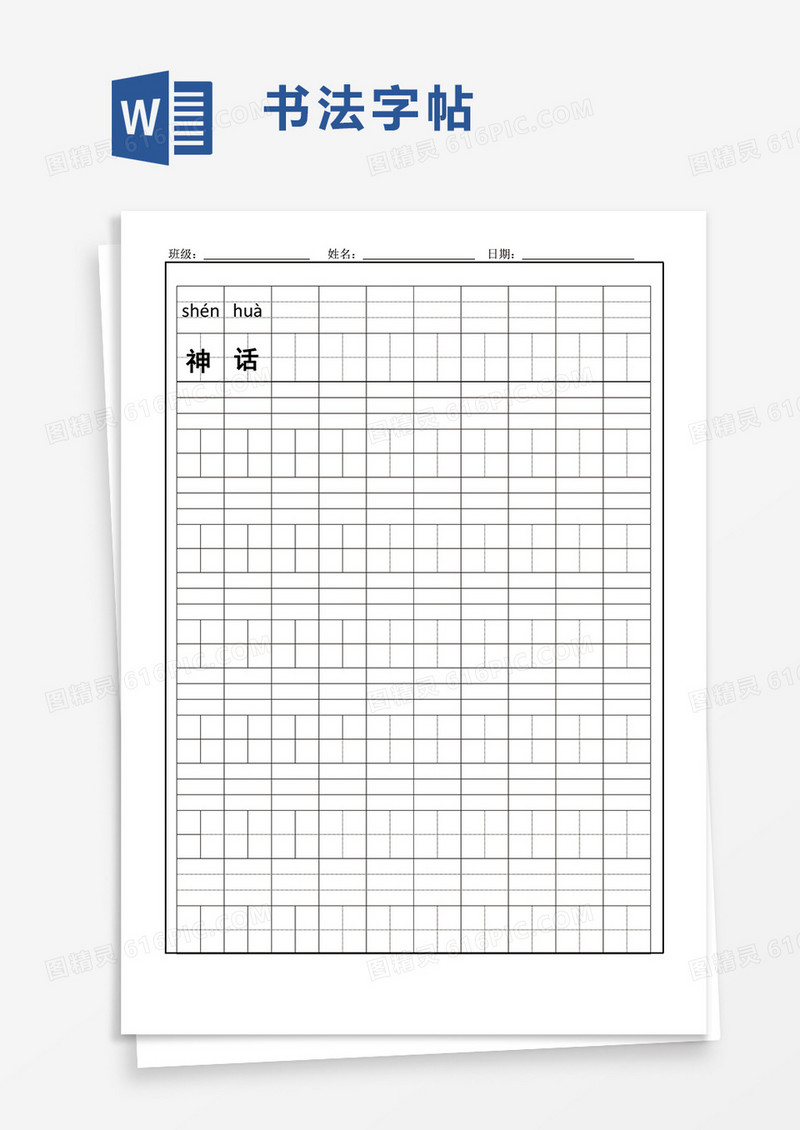 通用简洁书法字帖word模板