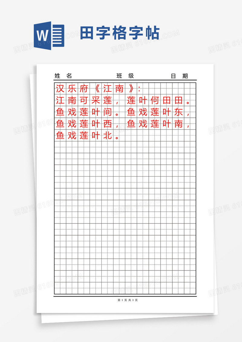 实用田字格word模板