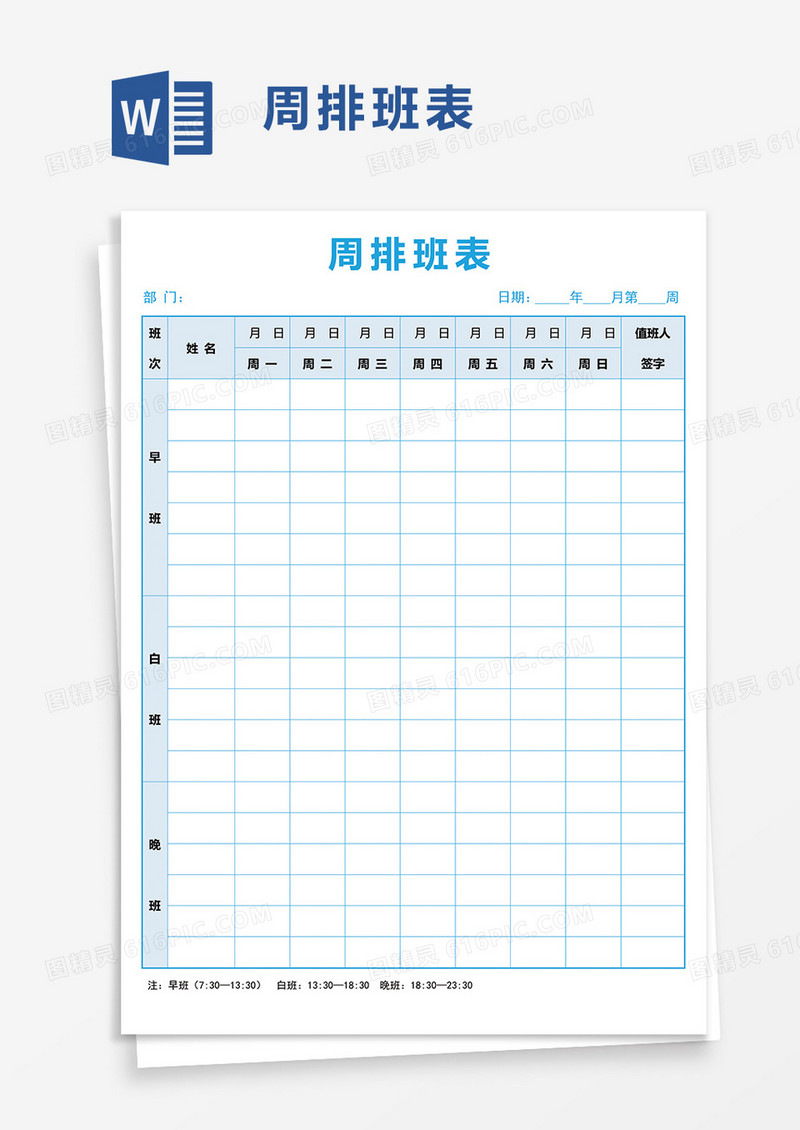 简洁周排班表word模板