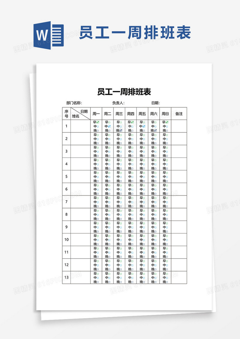 简单员工一周排班表word模板
