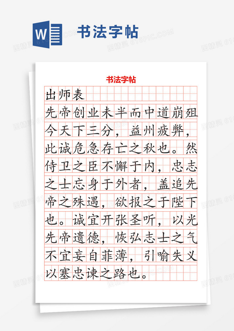 简洁通用书法字帖word模板