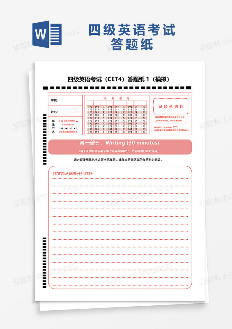 四级英语考试答题纸word模板