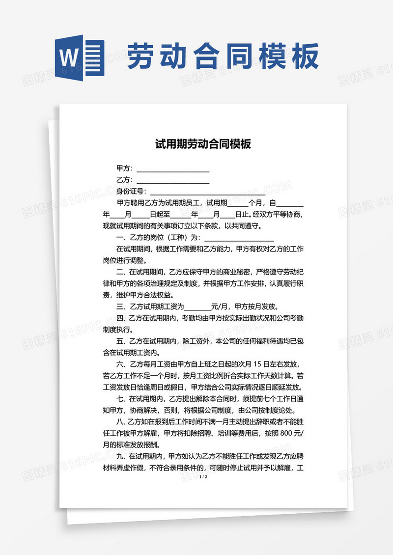 试用期劳动合同word模板