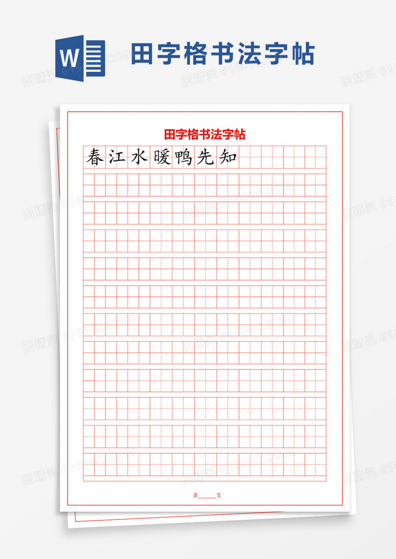 田字格书法字帖word模板