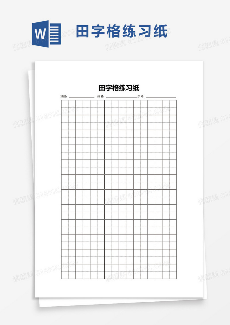 通用田字格练习纸word模板