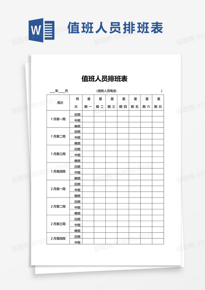 值班人员排班表word模板
