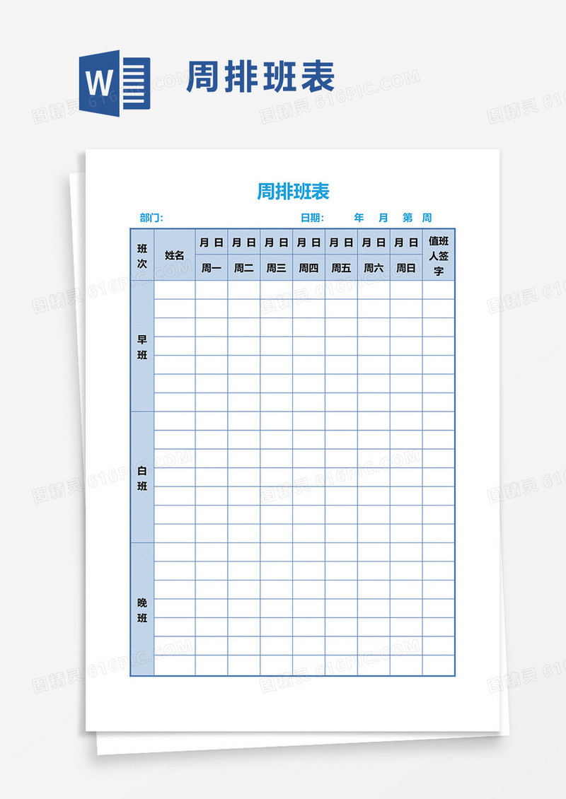 实用周排班表word模板