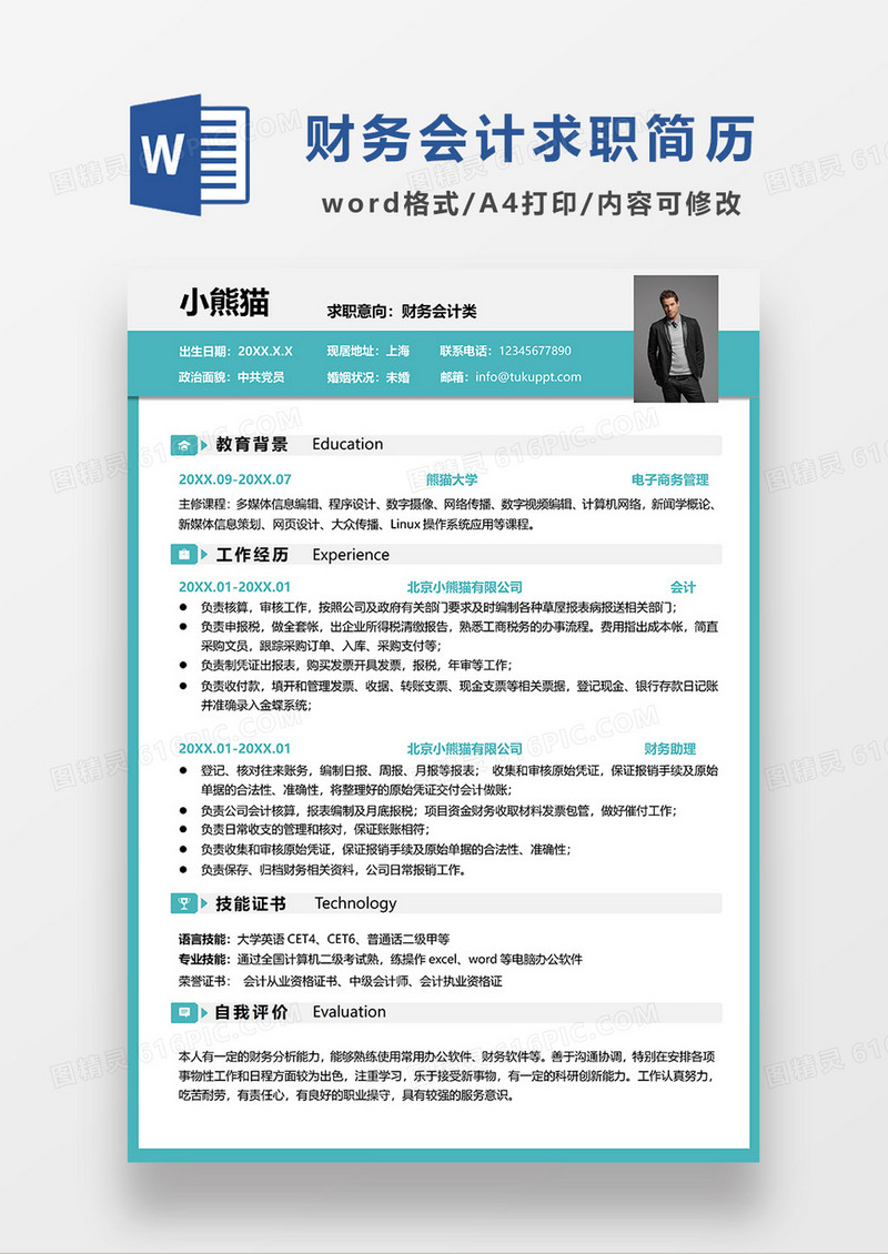 绿色简约财务会计单页求职简历WORD模板 