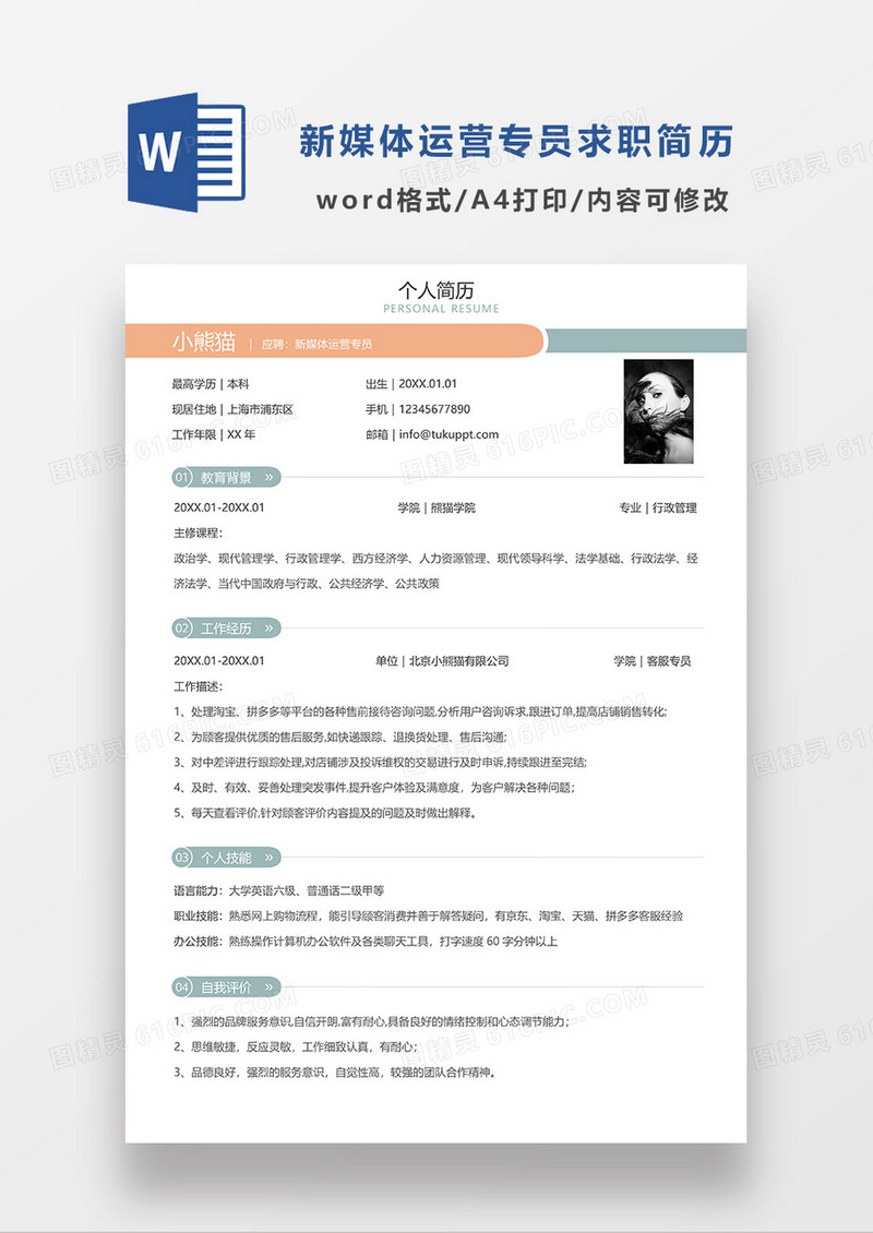 浅绿色简约新媒体运营专员求职简历WORD模板