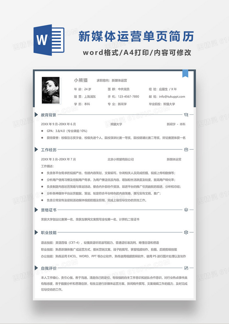 蓝色简洁线条风新媒体运营简历WORD模板
