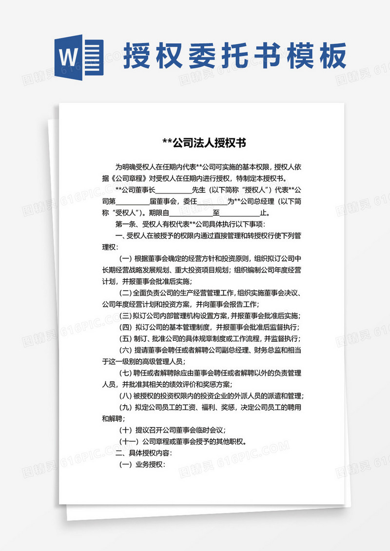 公司法人授权书