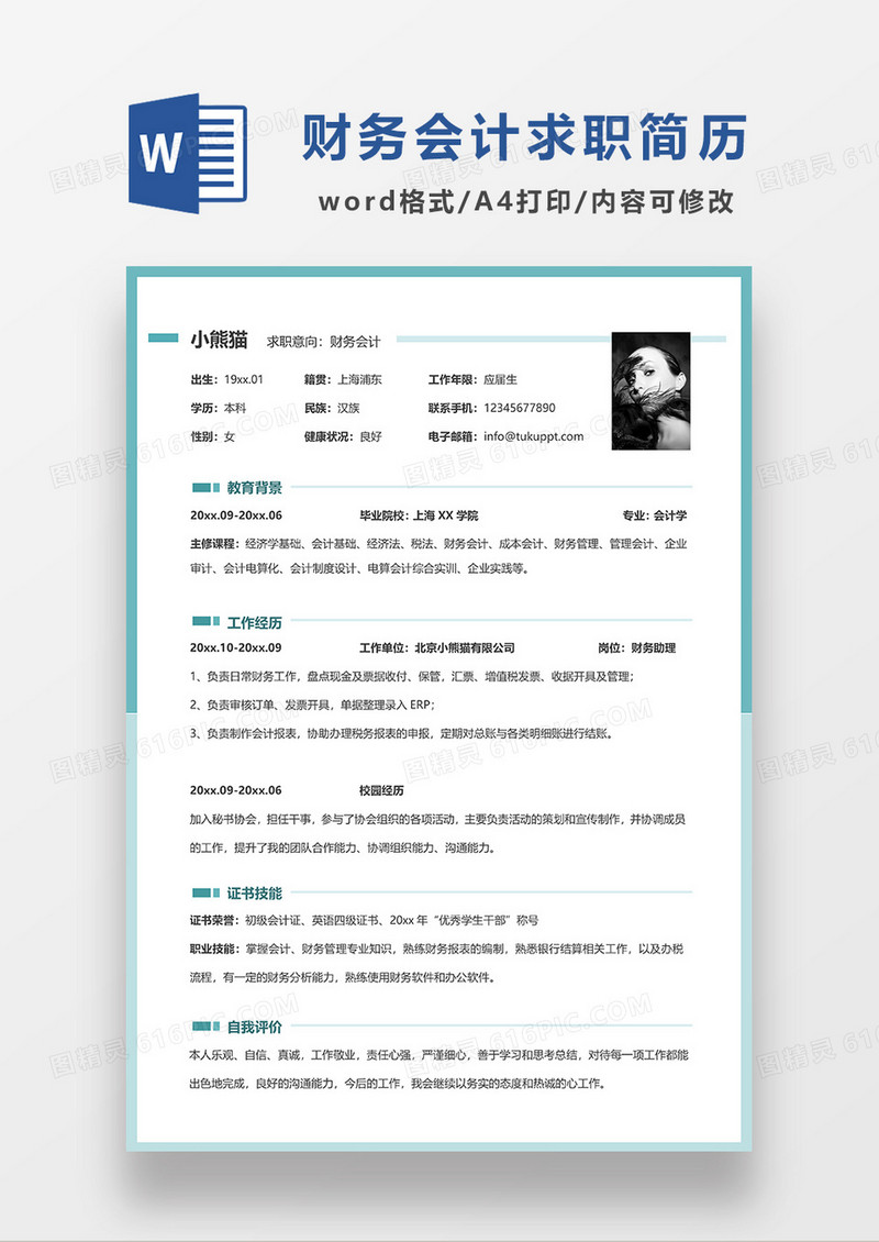 绿色简洁财务会计求职简历WORD简历模板
