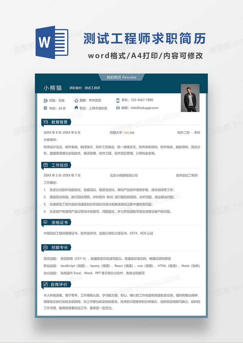 深绿色简约测试工程师求职简历WORD模板