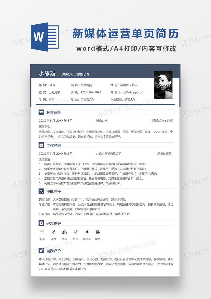 深蓝色简约新媒体运营单页简历求职简历WORD模板