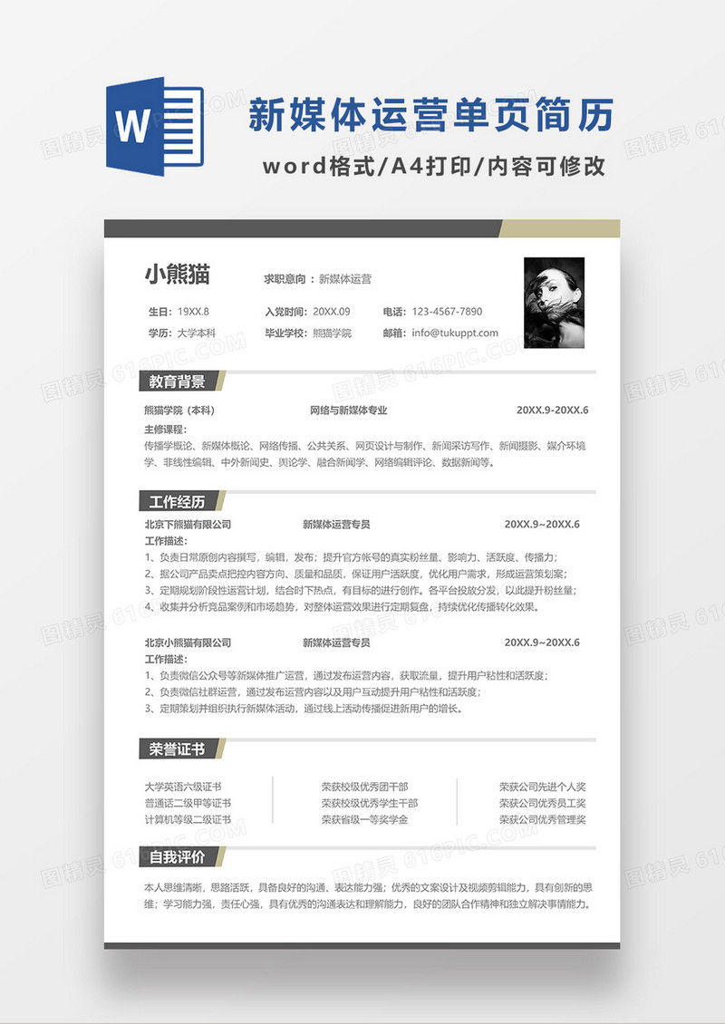 撞色简洁风新媒体运营求职简历WORD模板