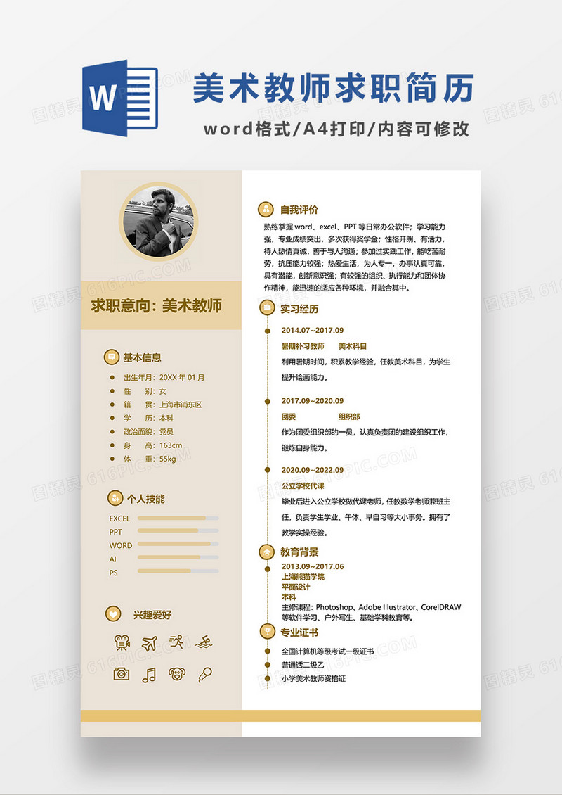 黄色简约美术老师求职简历WORD模板