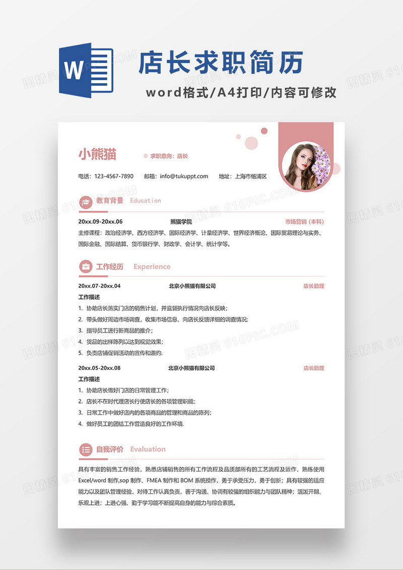 红色简约店长求职简历WORD模板