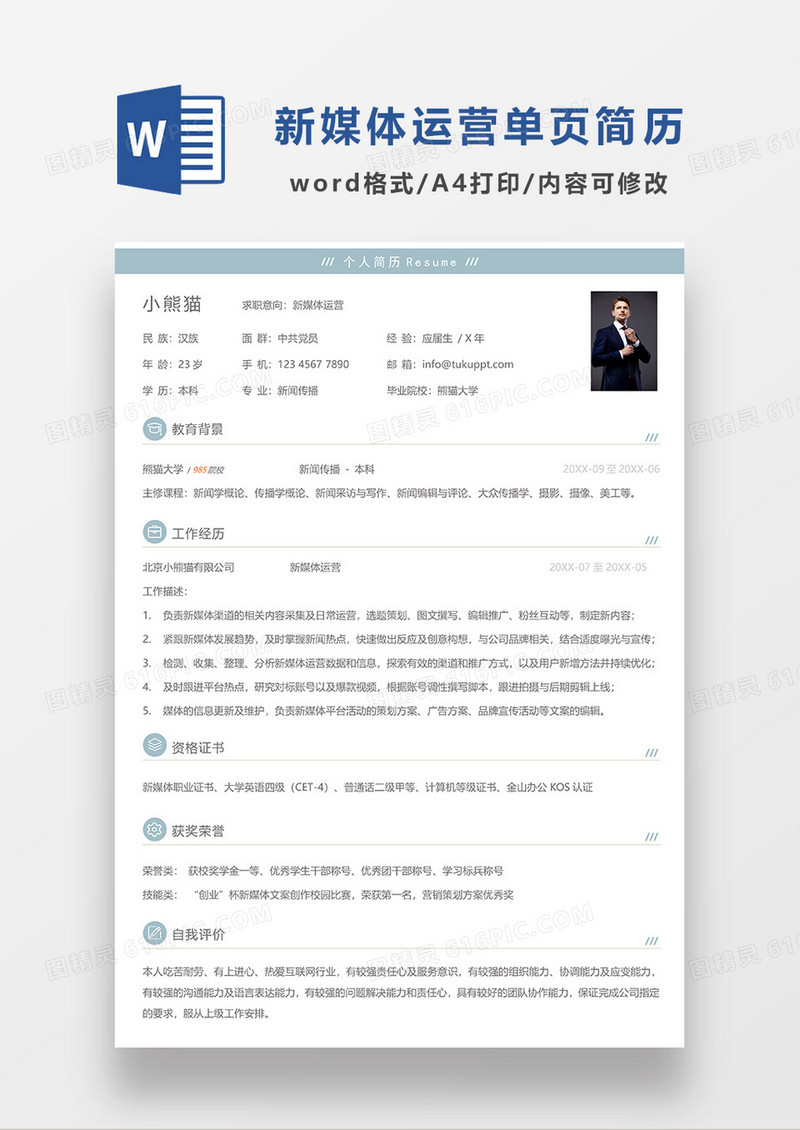 浅蓝色简洁新媒体运营求职简历单页 简历WORD模板