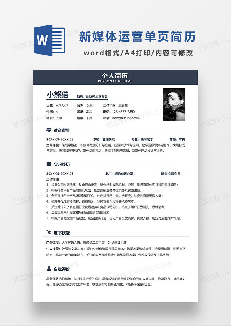 深灰色简洁新媒体运营专员简历WORD模板