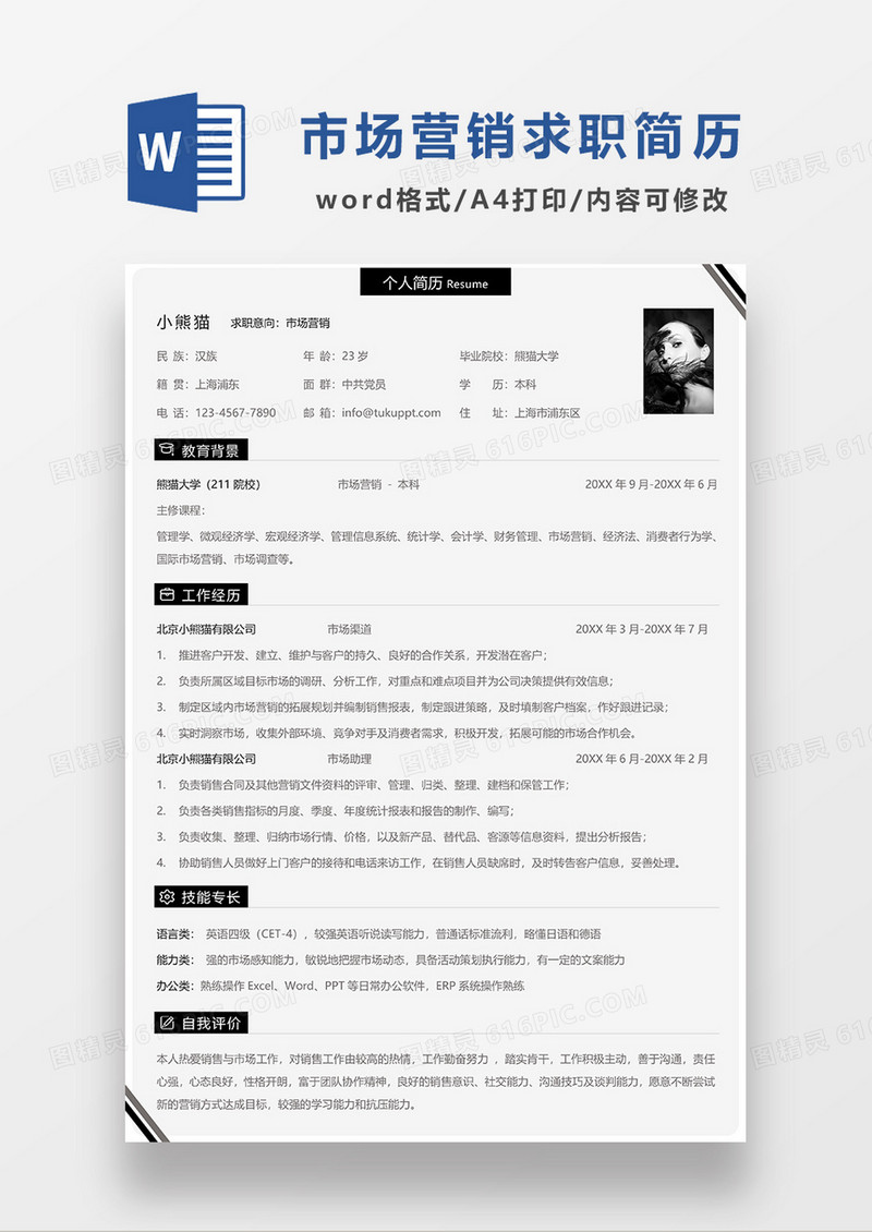 深灰色简约市场营销求职简历WORD模板