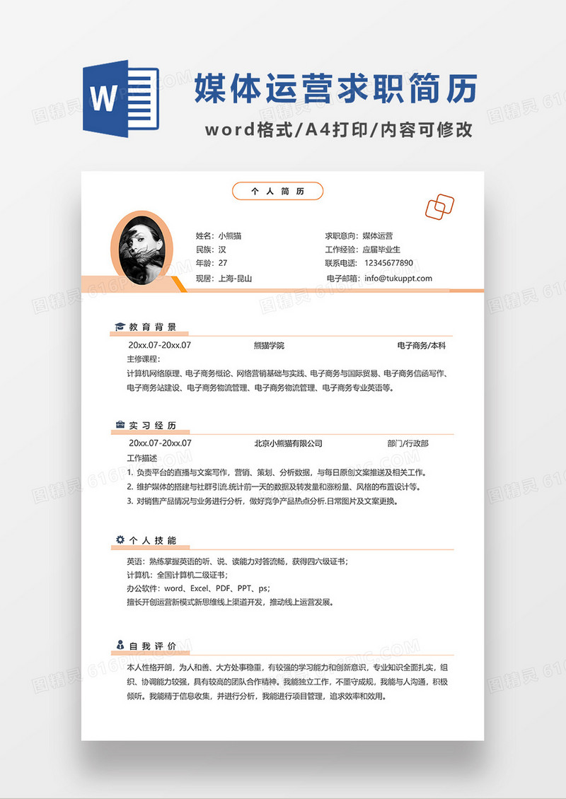 橘色简洁新媒体运营求职简历单页简历WORD模板