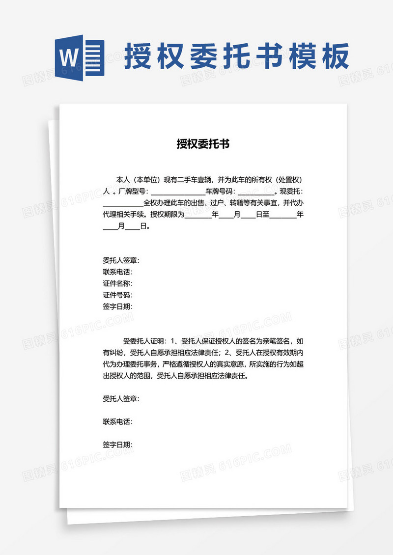 个人授权委托书word模板